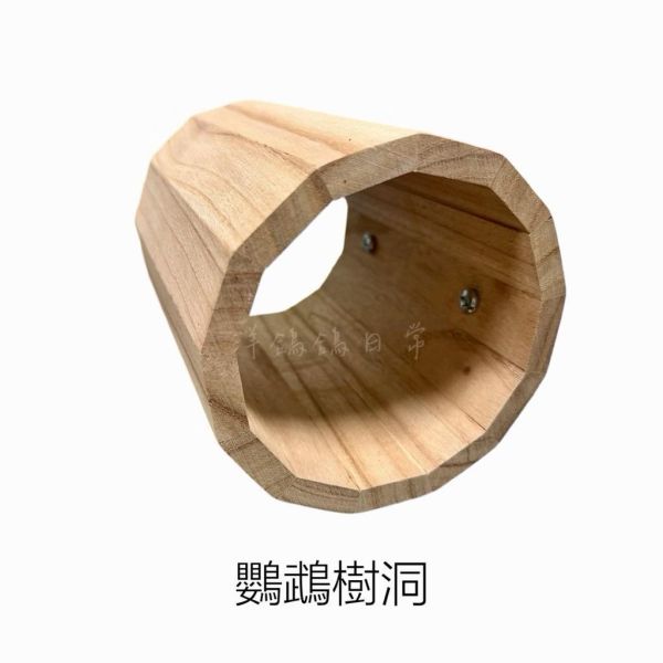 鸚鵡原木樹洞 原木樹洞,鸚鵡樹洞,鳥窩,