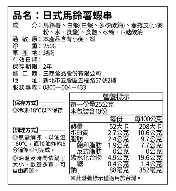 日式馬鈴薯蝦串 日式馬鈴薯蝦串,冷凍宅配,加熱即食,懶人料理,新竹外送