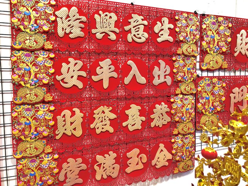 年節春聯等用品 