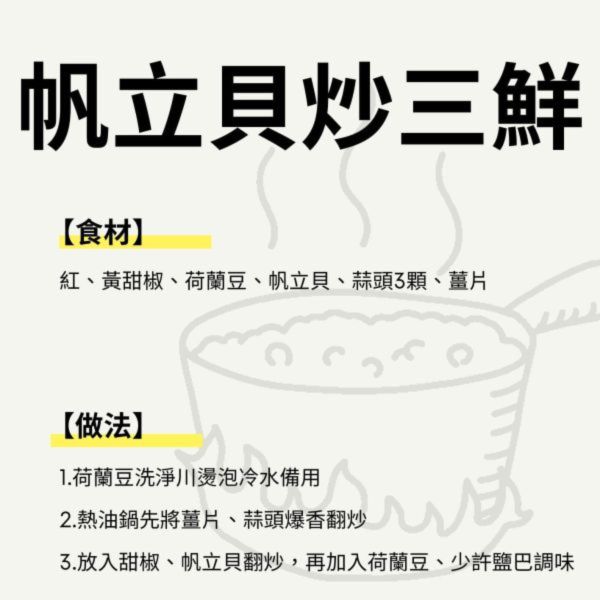 帆立貝炒三鮮＿食材料理包 料理食材包