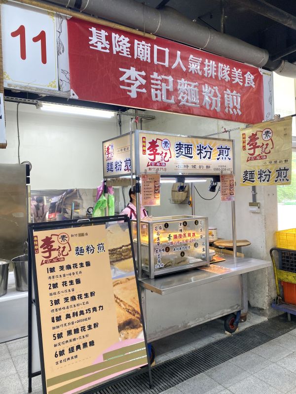 基隆李記麵粉煎-竹蓮店 2樓11攤 
