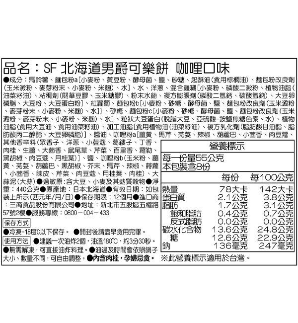 SF北海道男爵可樂餅  咖哩口味 SF北海道男爵可樂餅  咖哩口味,冷凍宅配,加熱即食,懶人料理,新竹外送