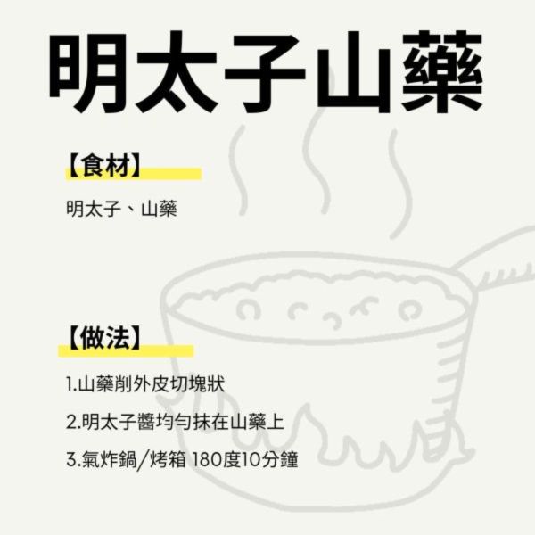 明太子山藥＿食材料理包 料理食材包