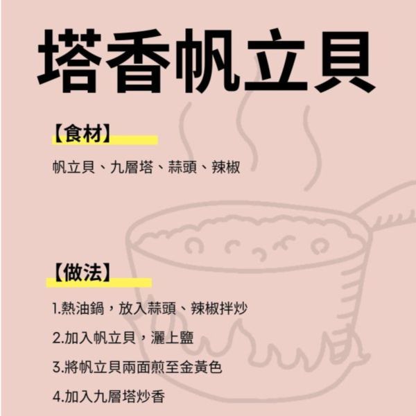 塔香帆立貝＿食材料理包 料理食材包