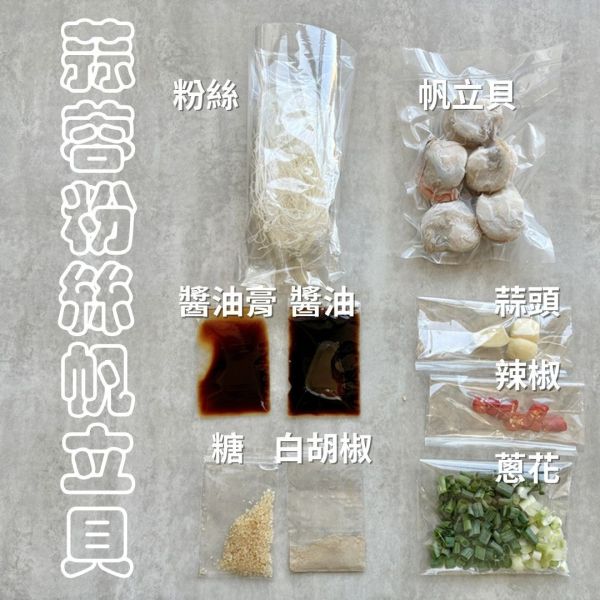 蒜蓉粉絲帆立貝＿食材料理包 料理食材包