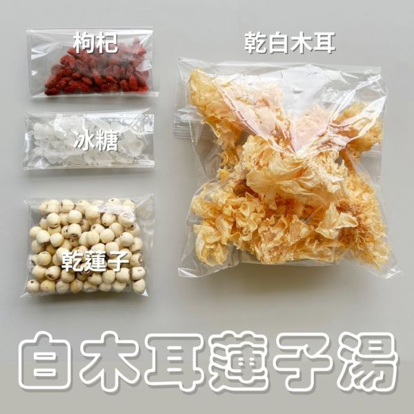 白木耳蓮子湯＿食材料理包 白木耳蓮子,食材包,宅配,DIY