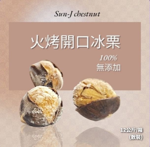 SUN-J 特A級速凍栗子(已開口冰栗) 12KG/箱散裝 速凍火烤開口栗子 開口冰栗