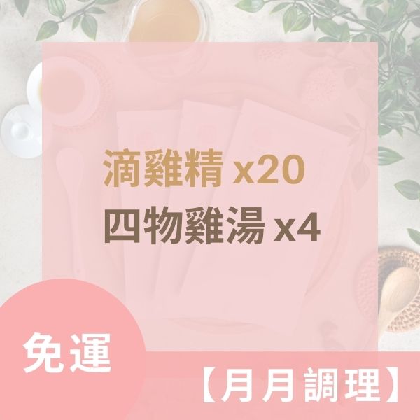 【免運】月月調理: 滴雞精x20、四物雞湯x4 原香居,滴雞精,滴雞精推薦,滴雞精大PK,滴雞精品牌,伴手禮,滴雞精禮盒,常溫滴雞精,冷凍滴雞精,漢方飲品,養生,老協珍,田原香,滴雞精價格,滴雞精團購,懷孕滴雞精,滴雞精ptt,滴雞精哪裡買,滴雞精比價,滴雞精評價