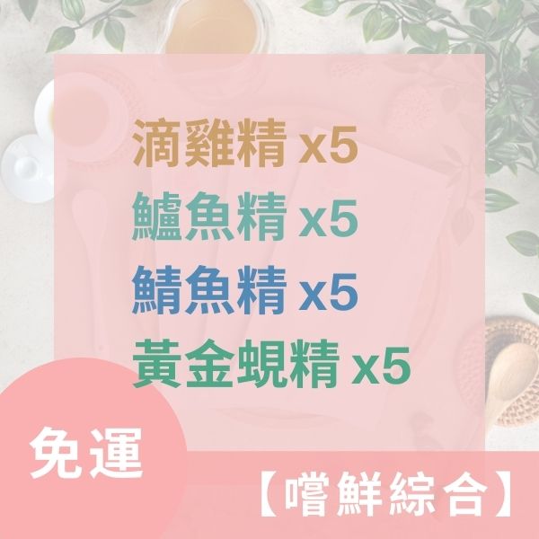 【免運】嚐鮮綜合: 滴雞精x5、鱸魚精x5、鯖魚精x5、黃金蜆精x5 原香居,滴雞精,滴雞精推薦,滴雞精大PK,滴雞精品牌,伴手禮,滴雞精禮盒,常溫滴雞精,冷凍滴雞精,漢方飲品,養生,老協珍,田原香,滴雞精價格,滴雞精團購,懷孕滴雞精,滴雞精ptt,滴雞精哪裡買,滴雞精比價,滴雞精評價