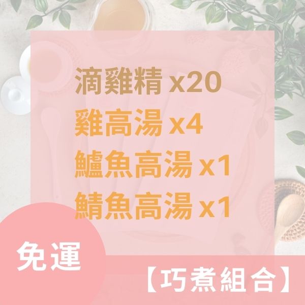 【免運】巧煮御廚: 滴雞精x20、雞高湯x4、鱸魚高湯x1、鯖魚高湯x1 原香居,滴雞精,滴雞精推薦,滴雞精大PK,滴雞精品牌,伴手禮,滴雞精禮盒,常溫滴雞精,冷凍滴雞精,漢方飲品,養生,老協珍,田原香,滴雞精價格,滴雞精團購,懷孕滴雞精,滴雞精ptt,滴雞精哪裡買,滴雞精比價,滴雞精評價