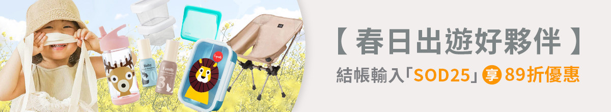 春日出遊好夥伴活動專區 - 親子良品 | 媽媽育兒的好朋友! ((華人第一親子用品嚴選網 ))