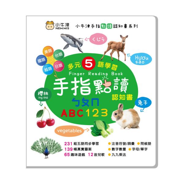 【小牛津】手指點讀認知書(ㄅㄆㄇ/ABC/123) 