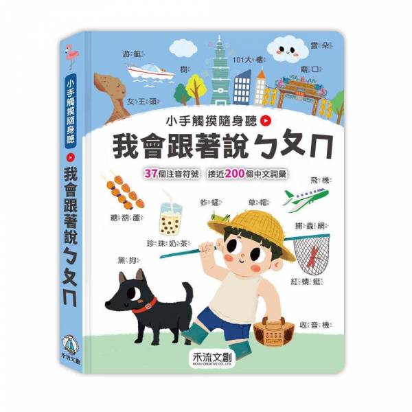 【有聲書】小手觸摸隨身聽：我會跟著說ㄅㄆㄇ 