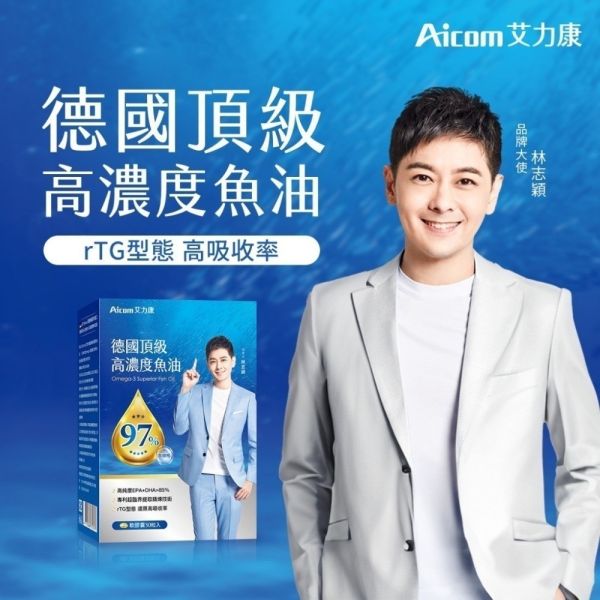 【實體藥妝指定販售】Aicom德國頂級高濃度魚油_30粒入 