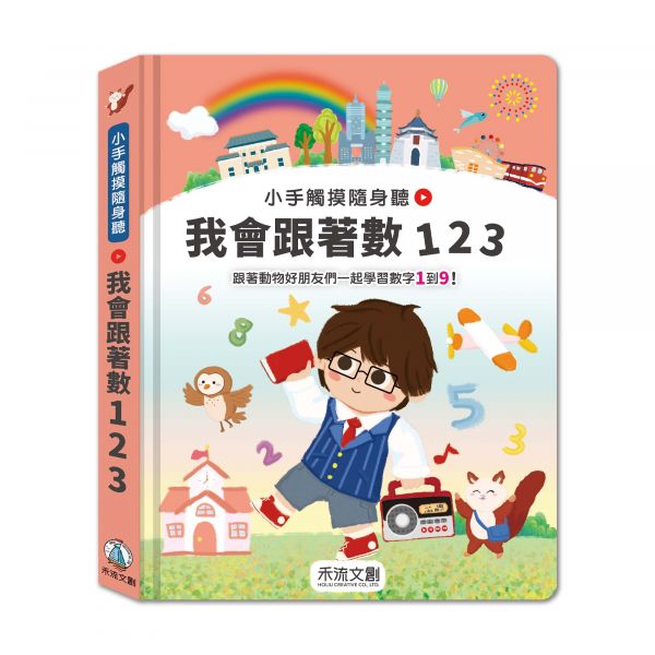 【有聲書】小手觸摸隨身聽：我會跟著數123 