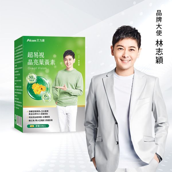 【實體藥妝指定販售】Aicom超易視晶亮葉黃素30粒 