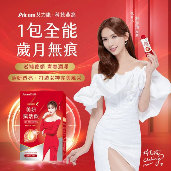 【實體藥妝指定販售】Aicom科技燕窩美妍賦活飲_25ml x 7包