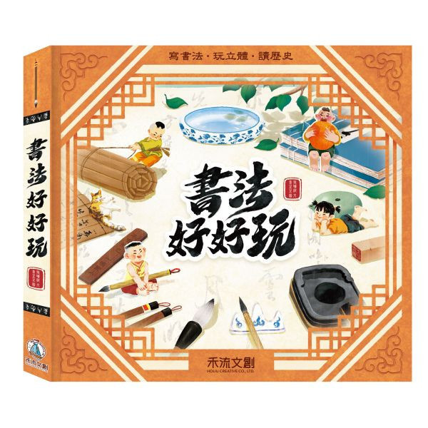 【操作書】書法好好玩 