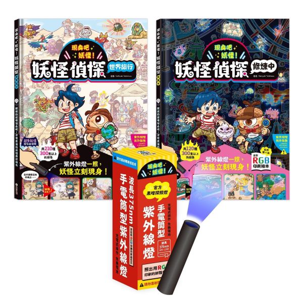 【互動遊戲書】現身吧 妖怪！(收縮版)【兩書一燈套組】 