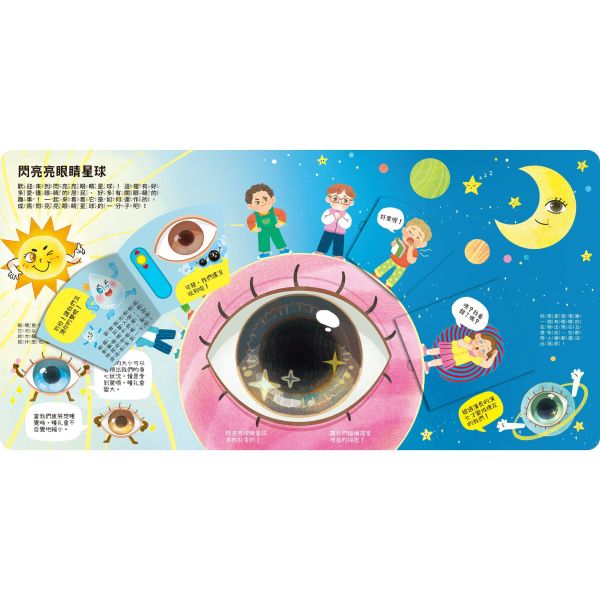 【知識立體翻翻書】眼睛好重要！ 