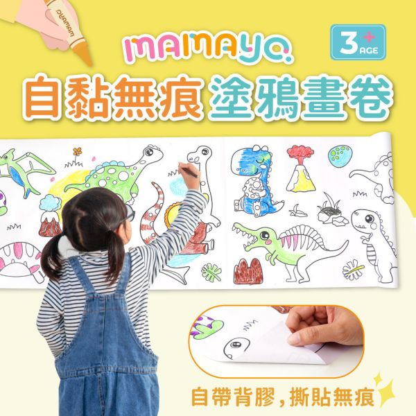 【mamayo】自黏無痕塗鴉畫卷-3款可選 