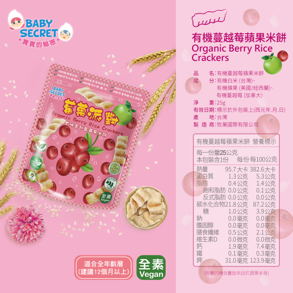 【Baby Secret 寶寶的秘密】莓果派對有機米菓 (3款可選) 