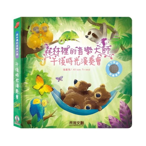 【有聲書】森林裡的音樂大師-午後時光演奏 