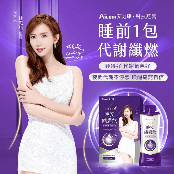 【活動贈品】Aicom科技燕窩晚安纖姿飲_30ml 單包入 