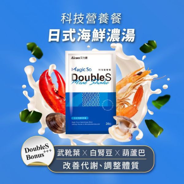 【活動贈品】AicomMagic So-Doubles 科技營養餐(日式海鮮風味)單包入 