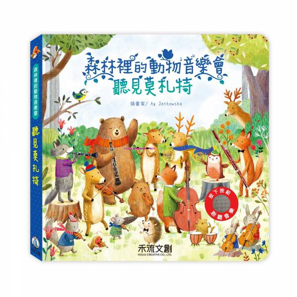 【有聲書】森林裡的動物音樂會-聽見莫札特 