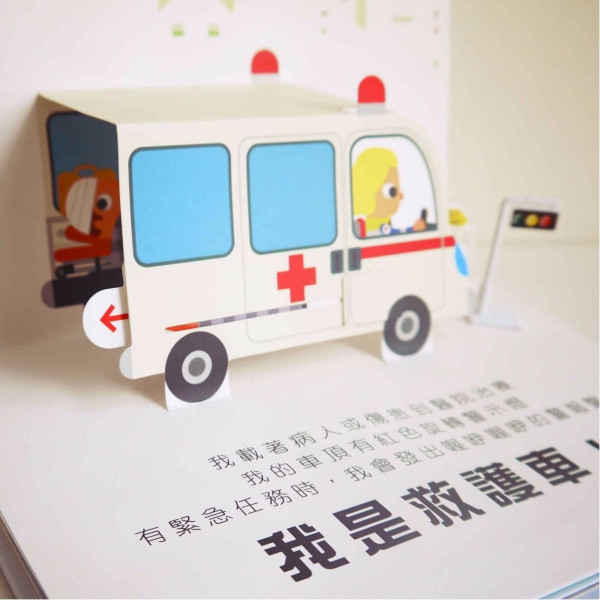 【立體書】會動的立體小汽車-超級小汽車 