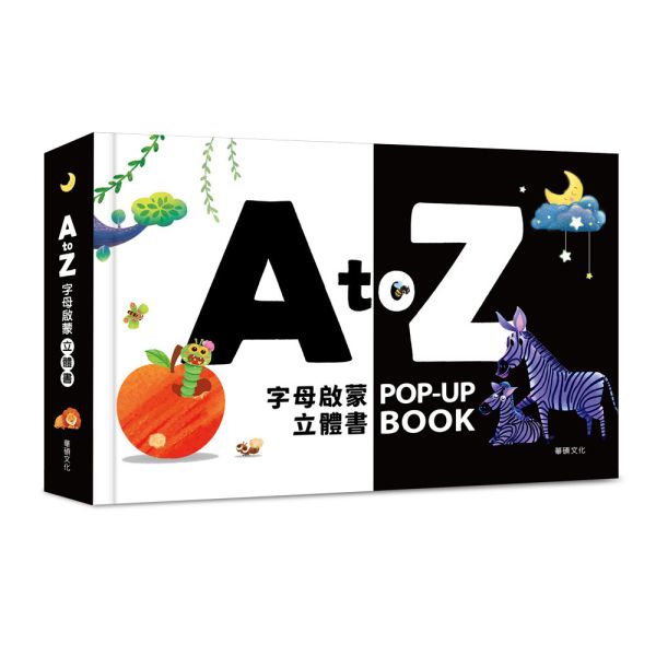 【華碩文化】A to Z字母啟蒙立體書 