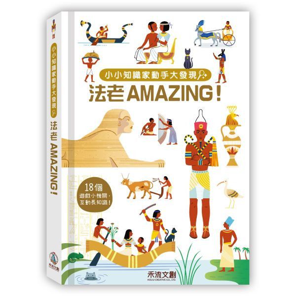 【操作書】小小知識家動手大發現 - 法老AMAZING！ 