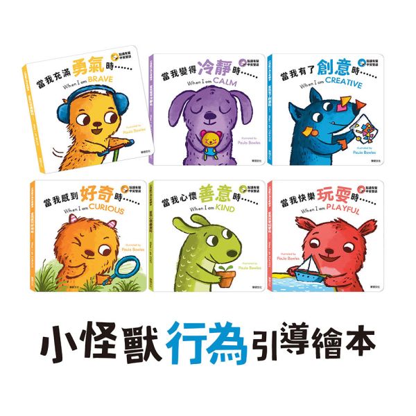 【華碩文化】小怪獸行為引導繪本【點讀版】(全套6冊) 附贈小怪獸果凍貼 