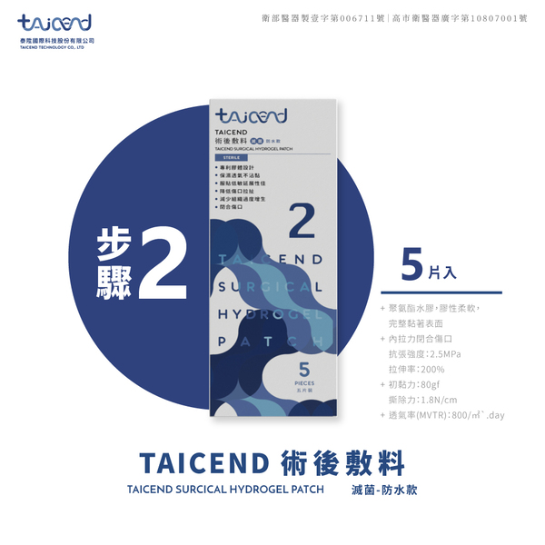 【TAICEND】Stage2 術後敷料（滅菌）