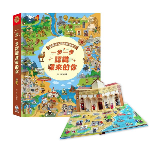 【立體書】一步一步認識猿來的你 