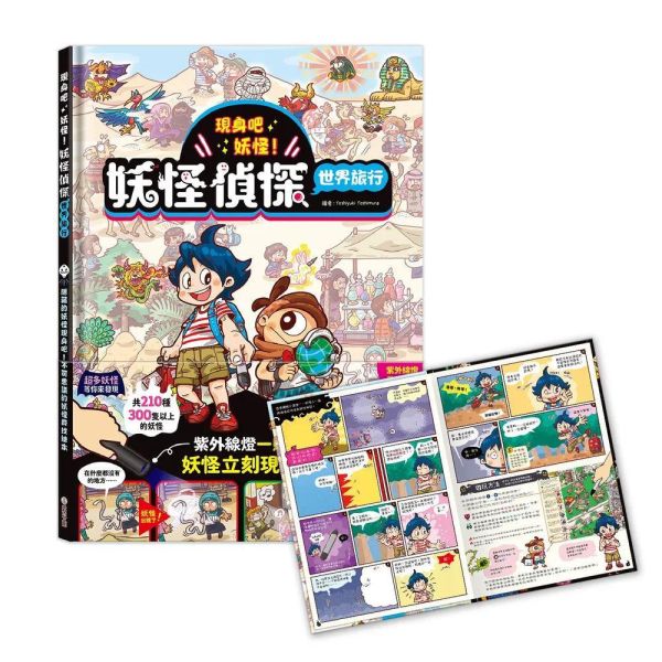 【互動遊戲書】現身吧 妖怪！(收縮版)【兩書一燈套組】 
