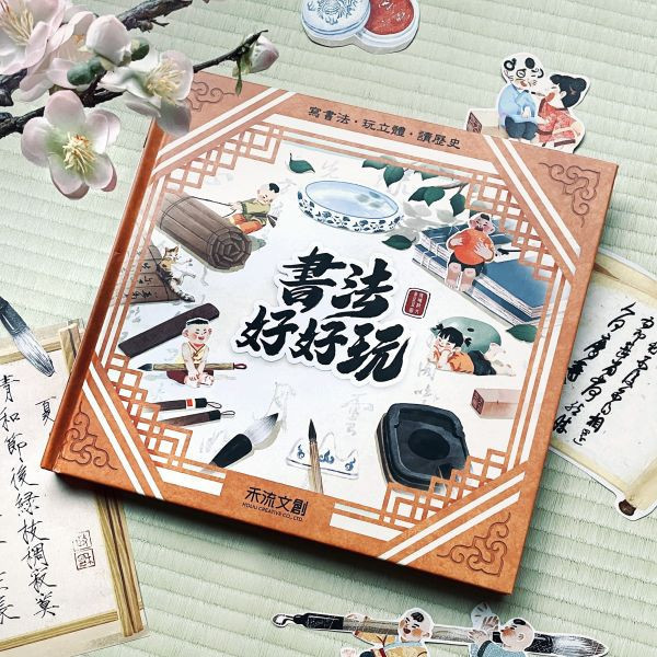 【操作書】書法好好玩 
