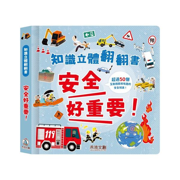 【知識立體翻翻書】安全好重要！ 