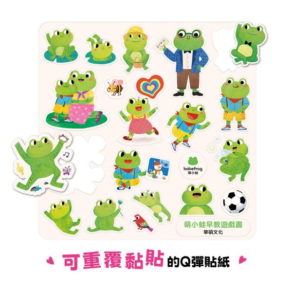 【華碩文化】萌小蛙成長探險書 (全套12冊+2組圖卡) 附贈萌小蛙果凍貼 