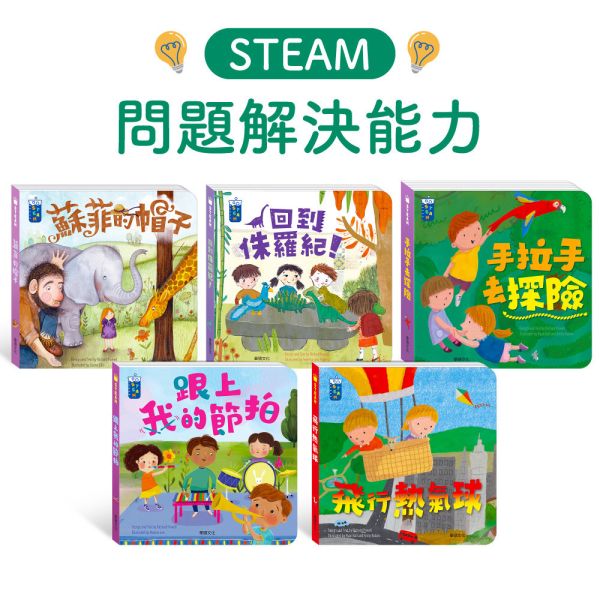 【華碩文化】STEAM教養遊戲繪本：問題解決能力系列 (共5冊)