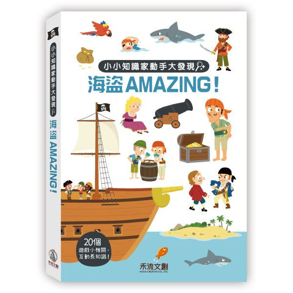 【操作書】小小知識家動手大發現 - 海盜AMAZING！ 