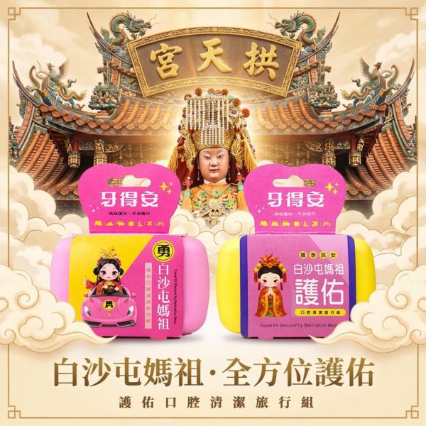 【拱天宮聯名】白沙屯媽祖護佑口腔清潔旅行組_兩色隨機出貨 