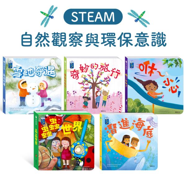 【華碩文化】STEAM教養遊戲繪本：自然觀察與環保意識系列 (共5冊)