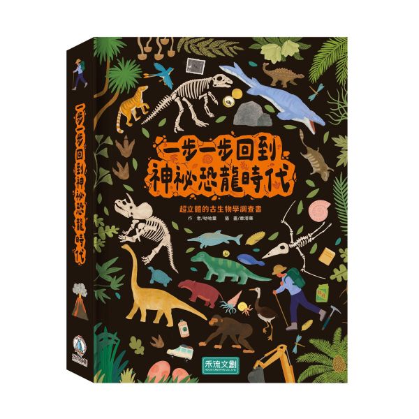 【立體書】一步一步回到神祕恐龍時代 
