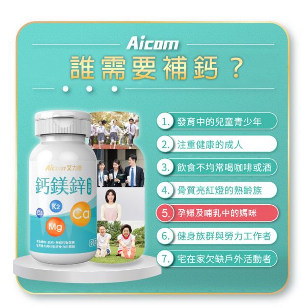 【大樹藥局指定販售】Aicom鈣鎂鋅加強錠 