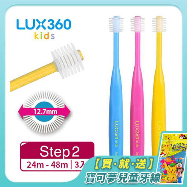 【VIVATEC】Lux360 幼童牙刷 Step2 (24m-48m) 3入