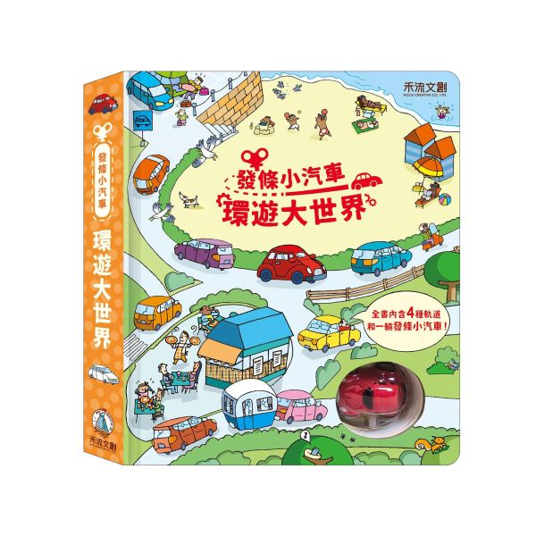 【操作書】發條小汽車 - 環遊大世界 