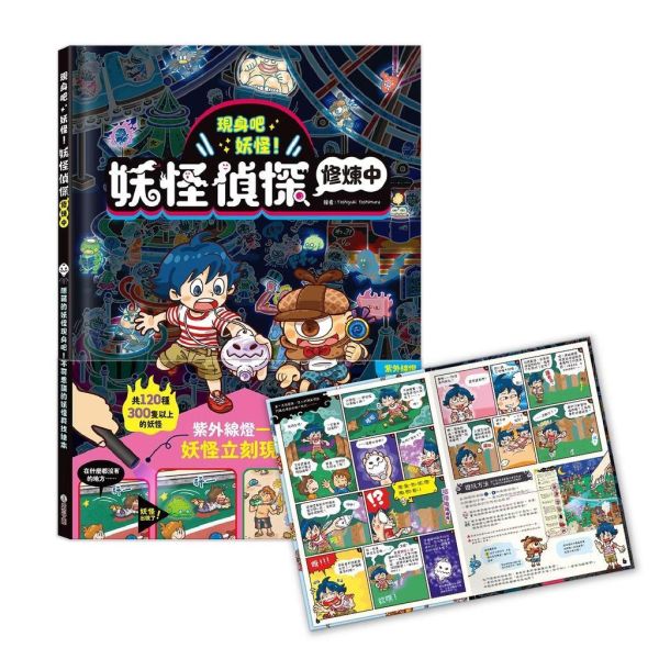 【互動遊戲書】現身吧 妖怪！(收縮版)【兩書一燈套組】 