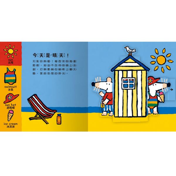 【操作書】A Maisy First Science Book-小鼠梅西天氣變變變 